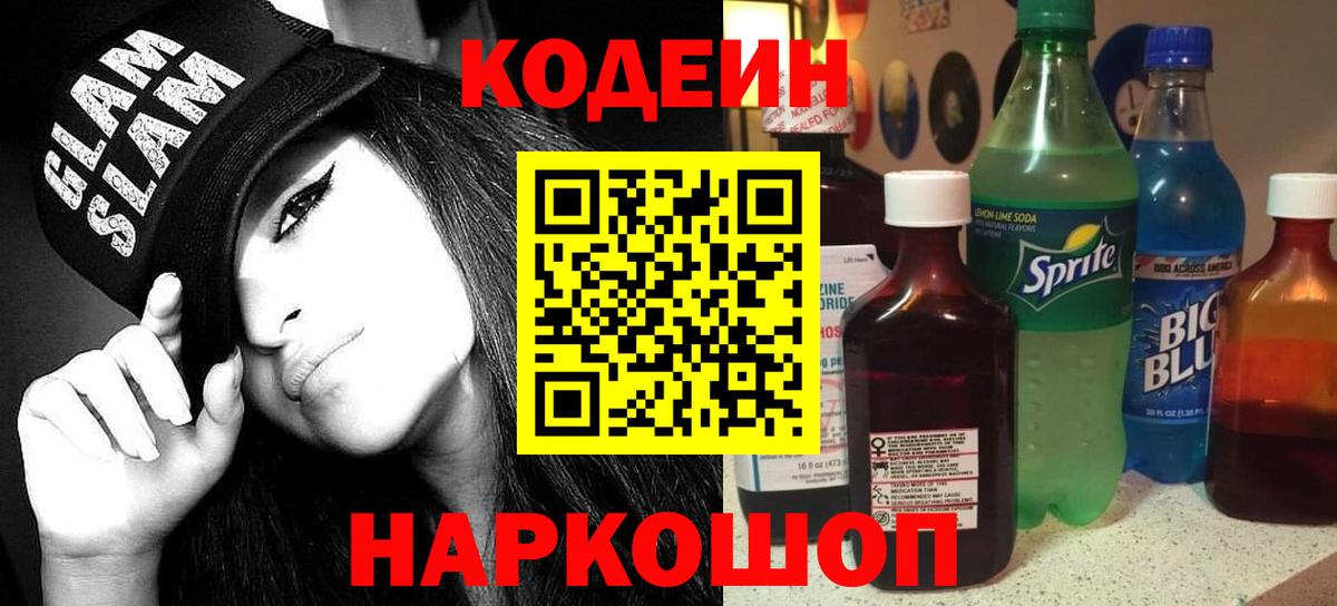 Кодеин напиток Lean (лин) Лысьва